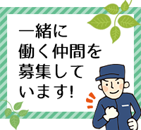 一緒に働く仲間を募集しています