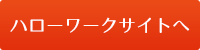 ハローワークサイトへ