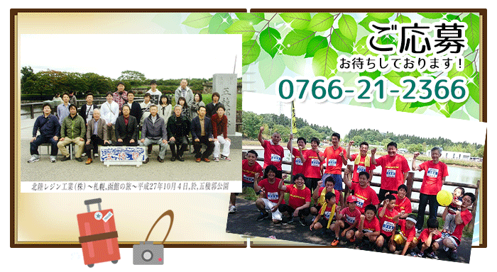 ご応募お待ちしております！0766-21-2366